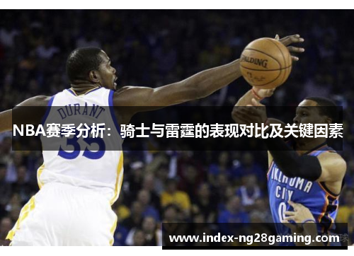 NBA赛季分析：骑士与雷霆的表现对比及关键因素