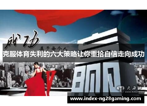 克服体育失利的六大策略让你重拾自信走向成功