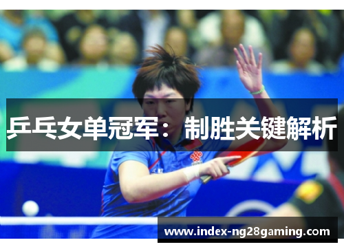 乒乓女单冠军：制胜关键解析