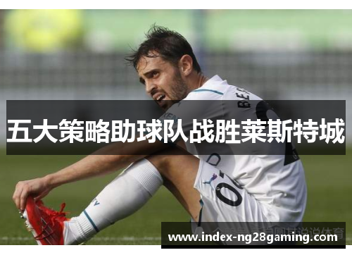 五大策略助球队战胜莱斯特城