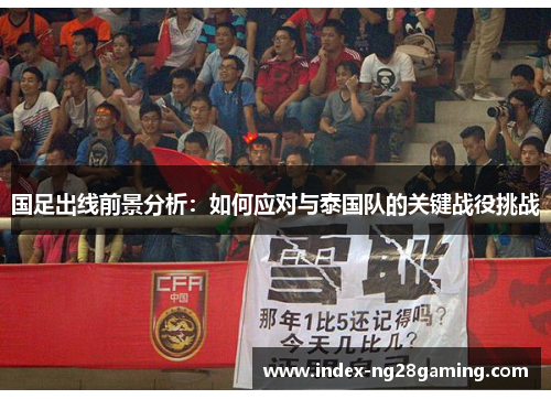 国足出线前景分析：如何应对与泰国队的关键战役挑战