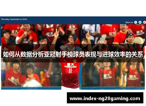 如何从数据分析亚冠射手榜球员表现与进球效率的关系