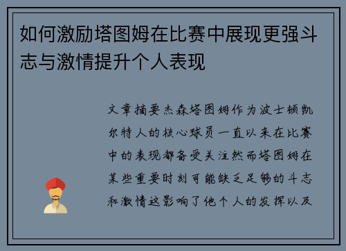 如何激励塔图姆在比赛中展现更强斗志与激情提升个人表现