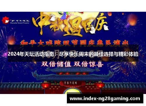 2024年天坛活动指南：尽享快乐周末的最佳选择与精彩体验