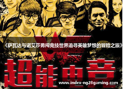 《萨瓦达与诺艾莎勇闯竞技世界追寻英雄梦想的冒险之旅》