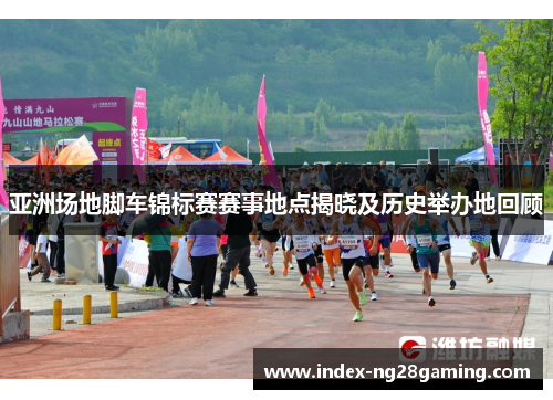 亚洲场地脚车锦标赛赛事地点揭晓及历史举办地回顾
