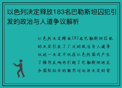 以色列决定释放183名巴勒斯坦囚犯引发的政治与人道争议解析