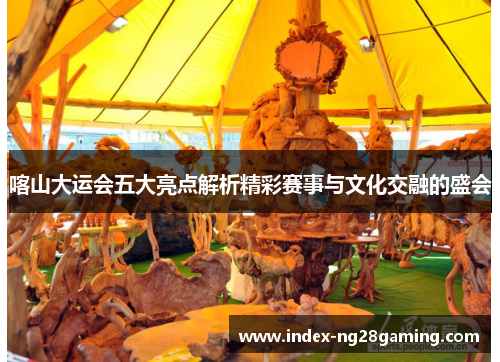 喀山大运会五大亮点解析精彩赛事与文化交融的盛会