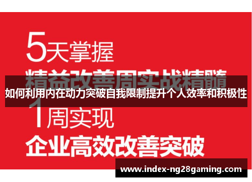 如何利用内在动力突破自我限制提升个人效率和积极性