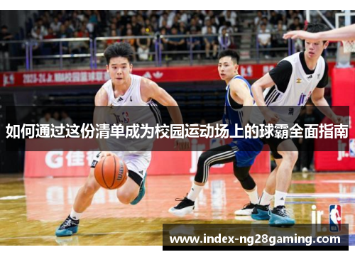 如何通过这份清单成为校园运动场上的球霸全面指南