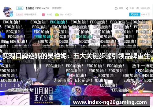 实现口碑逆转的吴艳妮：五大关键步骤引领品牌重生