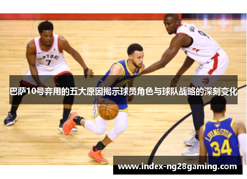 巴萨10号弃用的五大原因揭示球员角色与球队战略的深刻变化