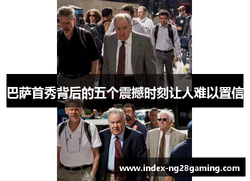 巴萨首秀背后的五个震撼时刻让人难以置信