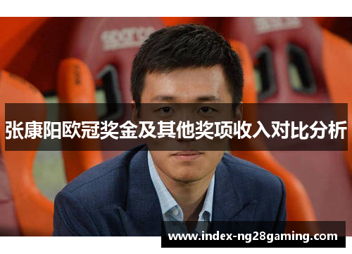 张康阳欧冠奖金及其他奖项收入对比分析