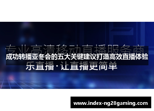 成功转播亚冬会的五大关键建议打造高效直播体验