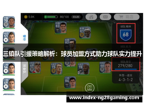 三镇队引援策略解析：球员加盟方式助力球队实力提升