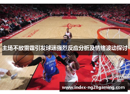 主场不敌雷霆引发球迷强烈反应分析及情绪波动探讨