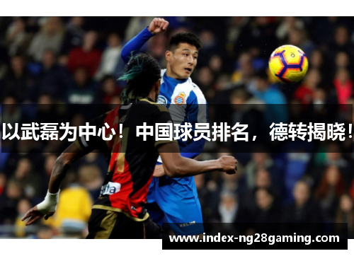 以武磊为中心！中国球员排名，德转揭晓！
