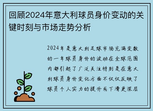 回顾2024年意大利球员身价变动的关键时刻与市场走势分析