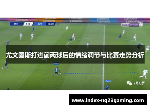 尤文图斯打进前两球后的情绪调节与比赛走势分析