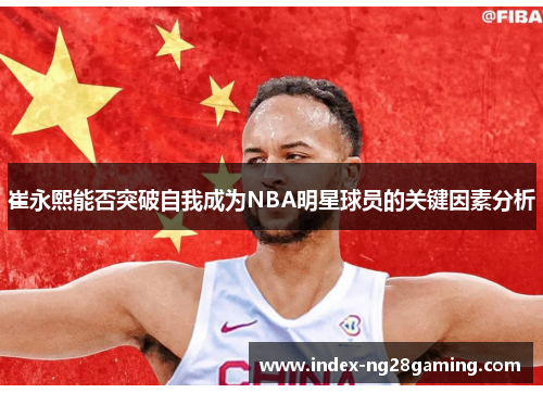 崔永熙能否突破自我成为NBA明星球员的关键因素分析