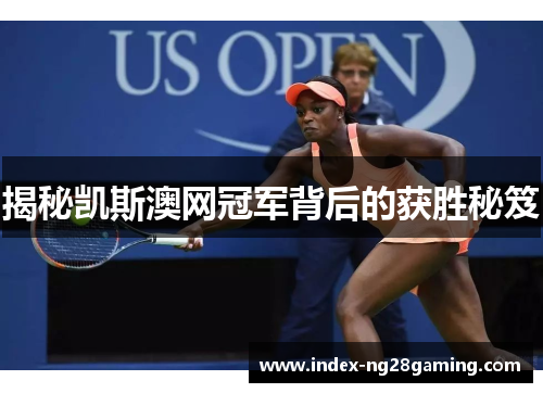 揭秘凯斯澳网冠军背后的获胜秘笈