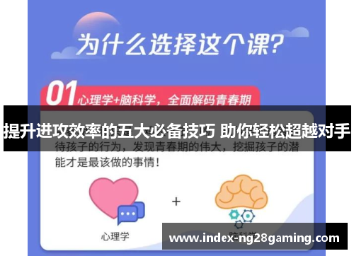 提升进攻效率的五大必备技巧 助你轻松超越对手