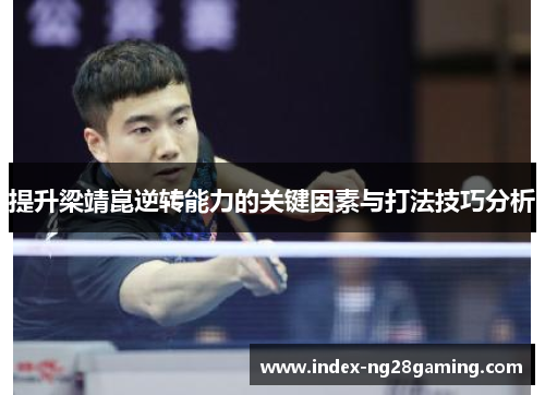 提升梁靖崑逆转能力的关键因素与打法技巧分析