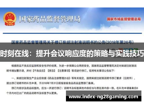 时刻在线：提升会议响应度的策略与实践技巧