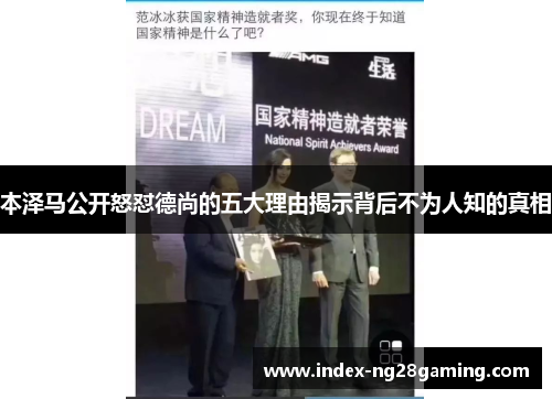 本泽马公开怒怼德尚的五大理由揭示背后不为人知的真相