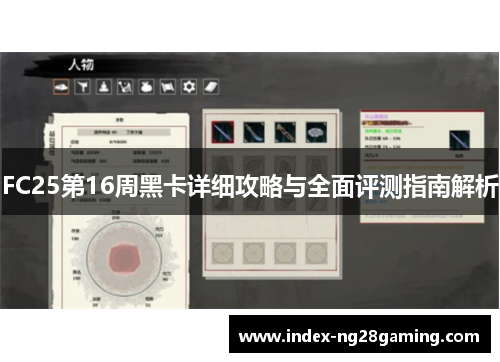 FC25第16周黑卡详细攻略与全面评测指南解析