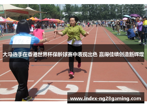 大马选手在香港世界杯保龄球赛中表现出色 赢得佳绩创造新辉煌