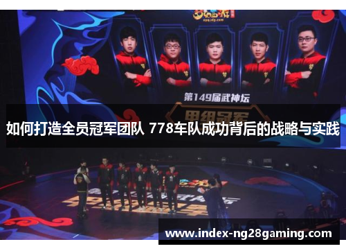 如何打造全员冠军团队 778车队成功背后的战略与实践