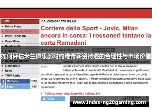 如何评估米兰俱乐部对约维奇薪资待遇的合理性与市场价值
