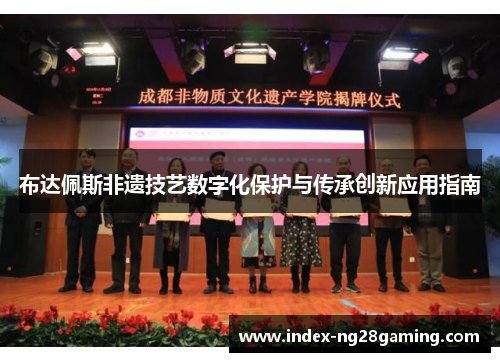 布达佩斯非遗技艺数字化保护与传承创新应用指南