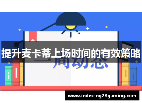 提升麦卡蒂上场时间的有效策略