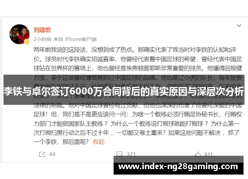 李铁与卓尔签订6000万合同背后的真实原因与深层次分析