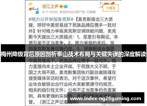 梅州降级背后原因剖析泰山战术布局与关键失误的深度解读