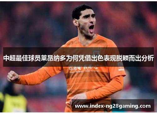 中超最佳球员莱昂纳多为何凭借出色表现脱颖而出分析