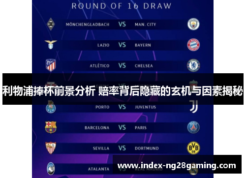 利物浦捧杯前景分析 赔率背后隐藏的玄机与因素揭秘 利物浦捧杯前景分析 赔率背后隐藏的玄机与因素揭秘