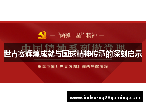 世青赛辉煌成就与国球精神传承的深刻启示