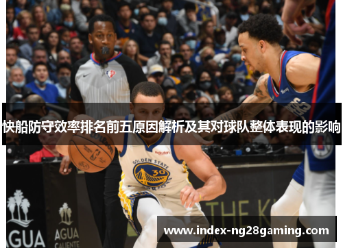 快船防守效率排名前五原因解析及其对球队整体表现的影响