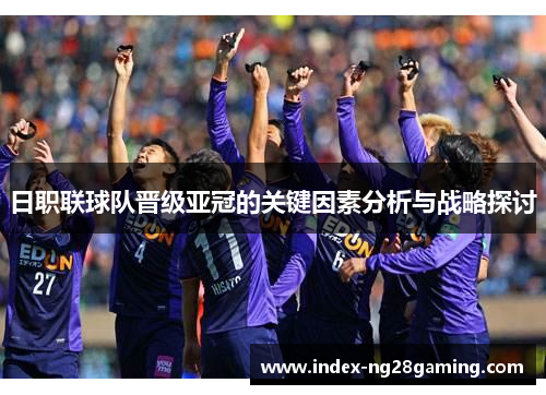 日职联球队晋级亚冠的关键因素分析与战略探讨