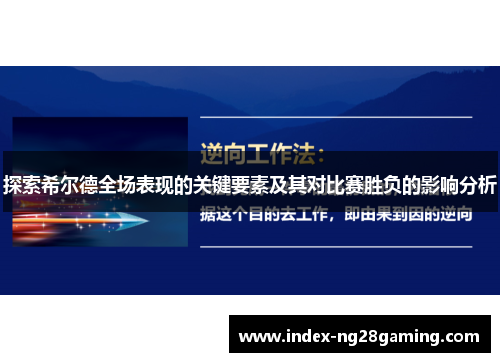 探索希尔德全场表现的关键要素及其对比赛胜负的影响分析 探索希尔德全场表现的关键要素及其对比赛胜负的影响分析