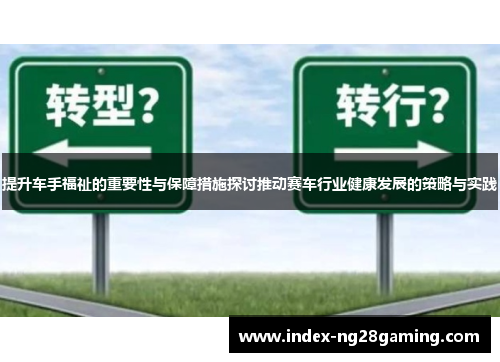 提升车手福祉的重要性与保障措施探讨推动赛车行业健康发展的策略与实践