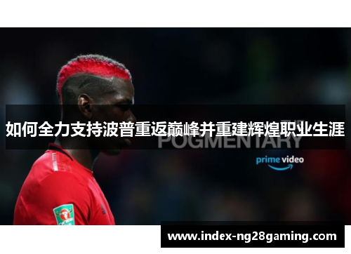 如何全力支持波普重返巅峰并重建辉煌职业生涯