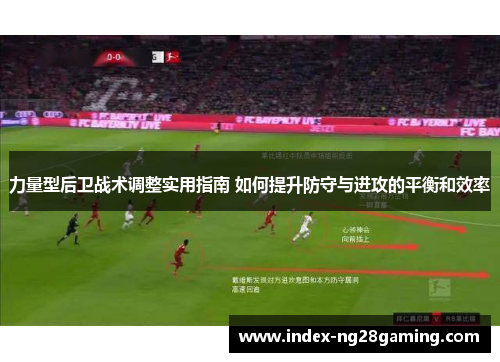 力量型后卫战术调整实用指南 如何提升防守与进攻的平衡和效率