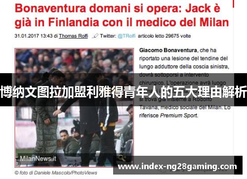 博纳文图拉加盟利雅得青年人的五大理由解析