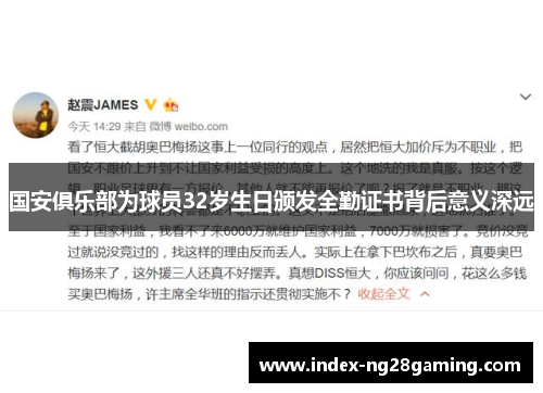 国安俱乐部为球员32岁生日颁发全勤证书背后意义深远