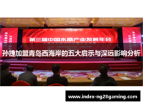 孙捷加盟青岛西海岸的五大启示与深远影响分析